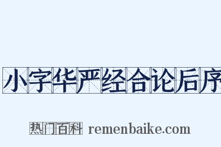 小字华严经合论后序是什么意思的图片
